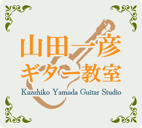 山田一彦ギター教室