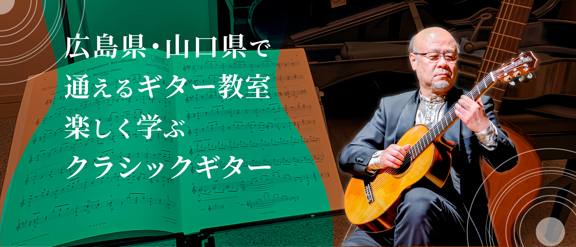 山田一彦ギター教室