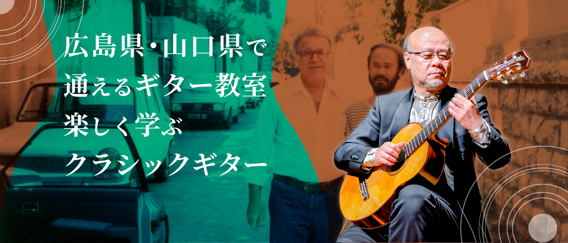 山田一彦ギター教室